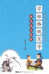 习标格规范字楷书技法教程 封面