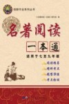名著阅读一本通 封面