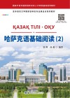 亚非语言文学国家级特色专业建设点系列教材  哈萨克语基础阅读  2 封面
