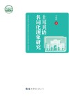 土耳其语名词化现象研究 封面
