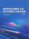 城市轨道交通建设工程安全文明施工标准化指南 封面