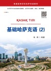 基础哈萨克语  2 封面