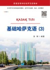 基础哈萨克语  3 封面