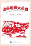 谁是地铁大英雄 封面