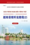 越南语视听说教程  2  教师用书 封面