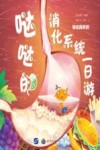 哒哒的消化系统一日游 封面