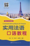 实用法语口语教程 封面