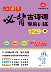 小学生必背古诗词专项训练129首 封面