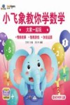 小飞象教你学数学  大家一起玩 封面