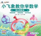 小飞象教你学数学  我从哪里来 封面