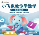 小飞象教你学数学  我能自己做 封面