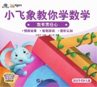 小飞象教你学数学  我有责任心 封面