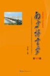 南方语言学  第16辑 封面