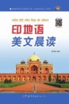 印地语美文晨读 封面