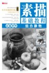 素描基础教程  组合静物 封面