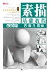 素描基础教程 封面