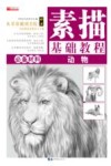 素描基础教程：动物 封面