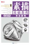 素描基础教程：单体静物 封面