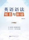英语语法精要与解疑 封面