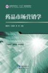药品市场营销学 封面