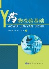 药物检验基础 封面