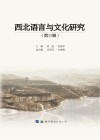 西北语言与文化研究  第3辑 封面