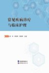 常见疾病诊疗与临床护理 封面