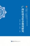 广西壮语文社会效用研究 封面