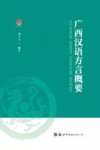 广西汉语方言概要 封面