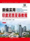 新编实用印度尼西亚语教程 封面
