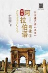 新编阿拉伯语阅读  2  天方遗产录：北非 封面