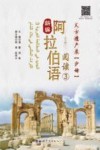 新编阿拉伯语阅读  3  天方遗产录：沙姆 封面