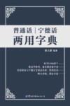 普通话宁德话两用字典 封面