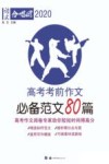 高考考前作文必备范文80篇 封面
