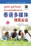 泰语多媒体情景会话 封面