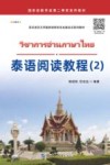 泰语阅读教程  2 封面