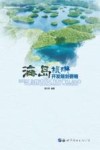 海岛旅游开发规划要略 封面