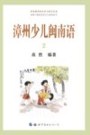 漳州少儿闽南语  2 封面