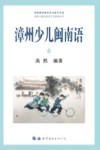 漳州少儿闽南语  6 封面