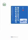 现代蒙古语复合句衔接标记及模式研究 封面