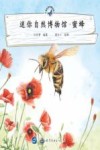 迷你自然博物馆  蜜蜂 封面