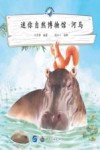 迷你自然博物馆  河马 封面