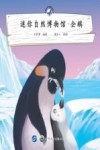 迷你自然博物馆  企鹅 封面