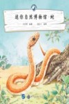 迷你自然博物馆  蛇 封面