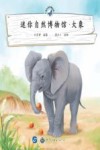 迷你自然博物馆  大象 封面