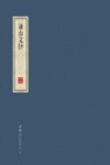 谦山文钞 封面