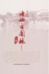 寻踪塘栖古园林  上 封面