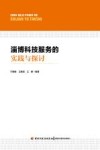 淄博科技服务的实践与探讨 封面