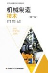高等职业教育机电类规划教材  机械制造技术  第2版 封面