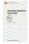 新时期首都环境管理机制创新研究报告 封面